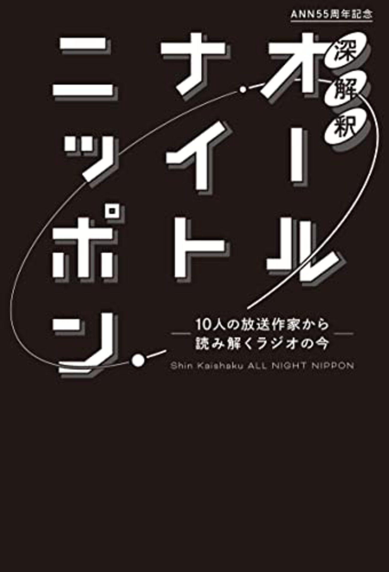 【非売品】社史「東海ラジオ放送 創立50年のあゆみ」 2009年 Foorin、あべ静江、寺島由芙、きゃらガール☆ゆっこ、こにゅう