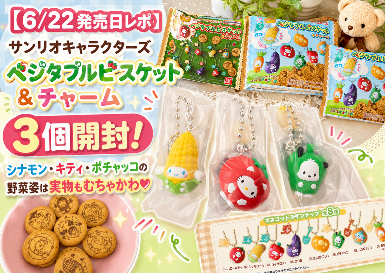 6/22発売日レポ】サンリオキャラクターズ ベジタブルビスケット 