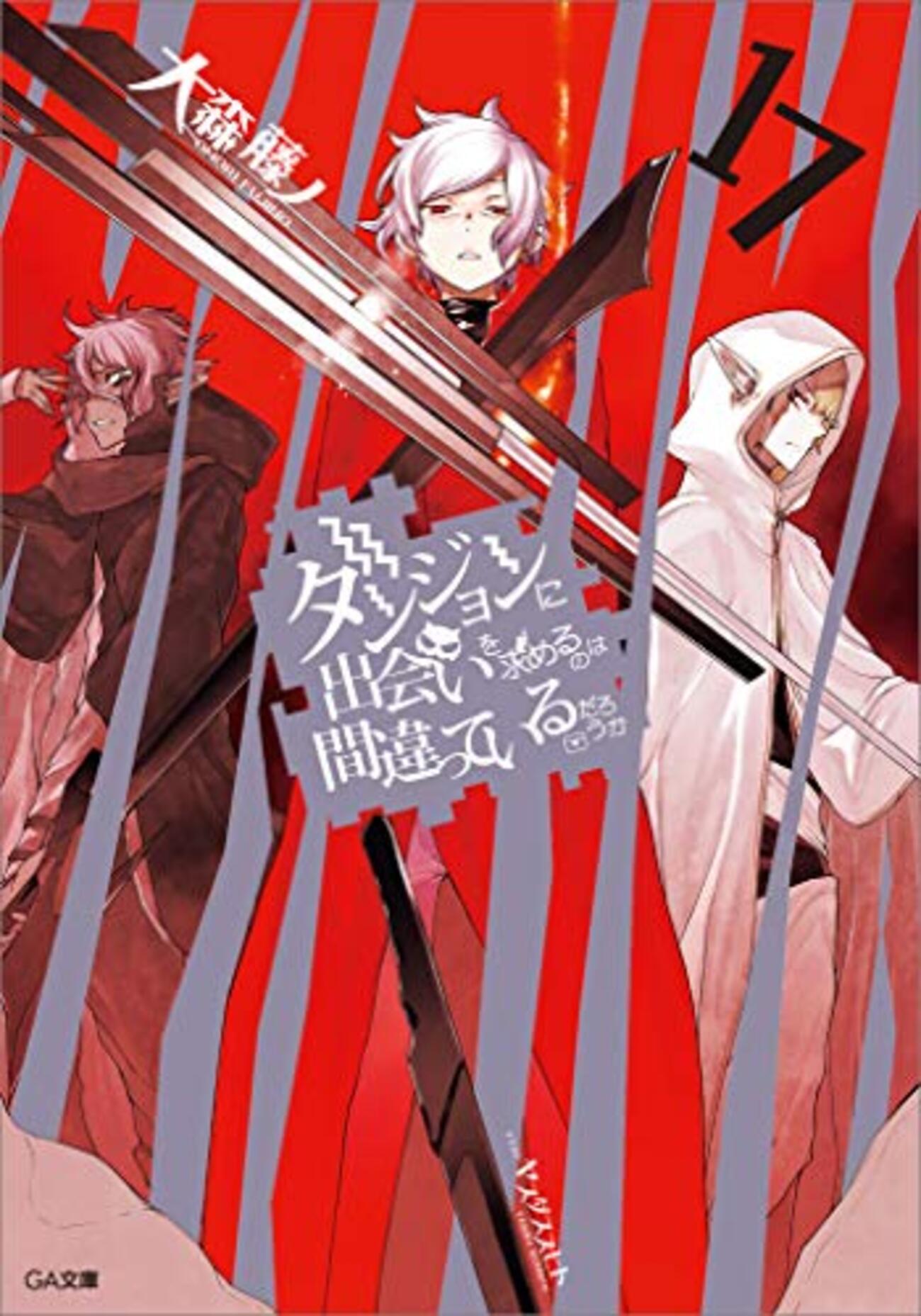 注意】ダンまち17巻感想【ネタバレあり】フレイヤ事変編！ - 山田記