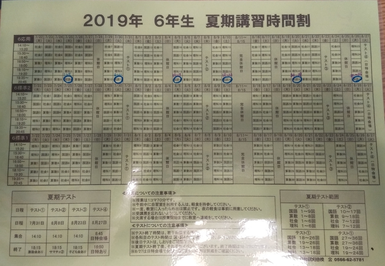 日能研 6年生夏期講習の時間割 ご紹介 - 効率厨（オレ）の考えた最強の 