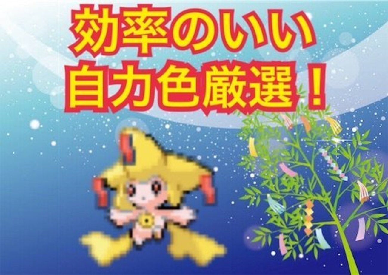 色違いジラーチを乱数なしで手に入れる！！！最も効率の良い自力色厳選 