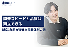 「開発スピードと品質は両立できる」新卒3年目が変えた開発体制の話