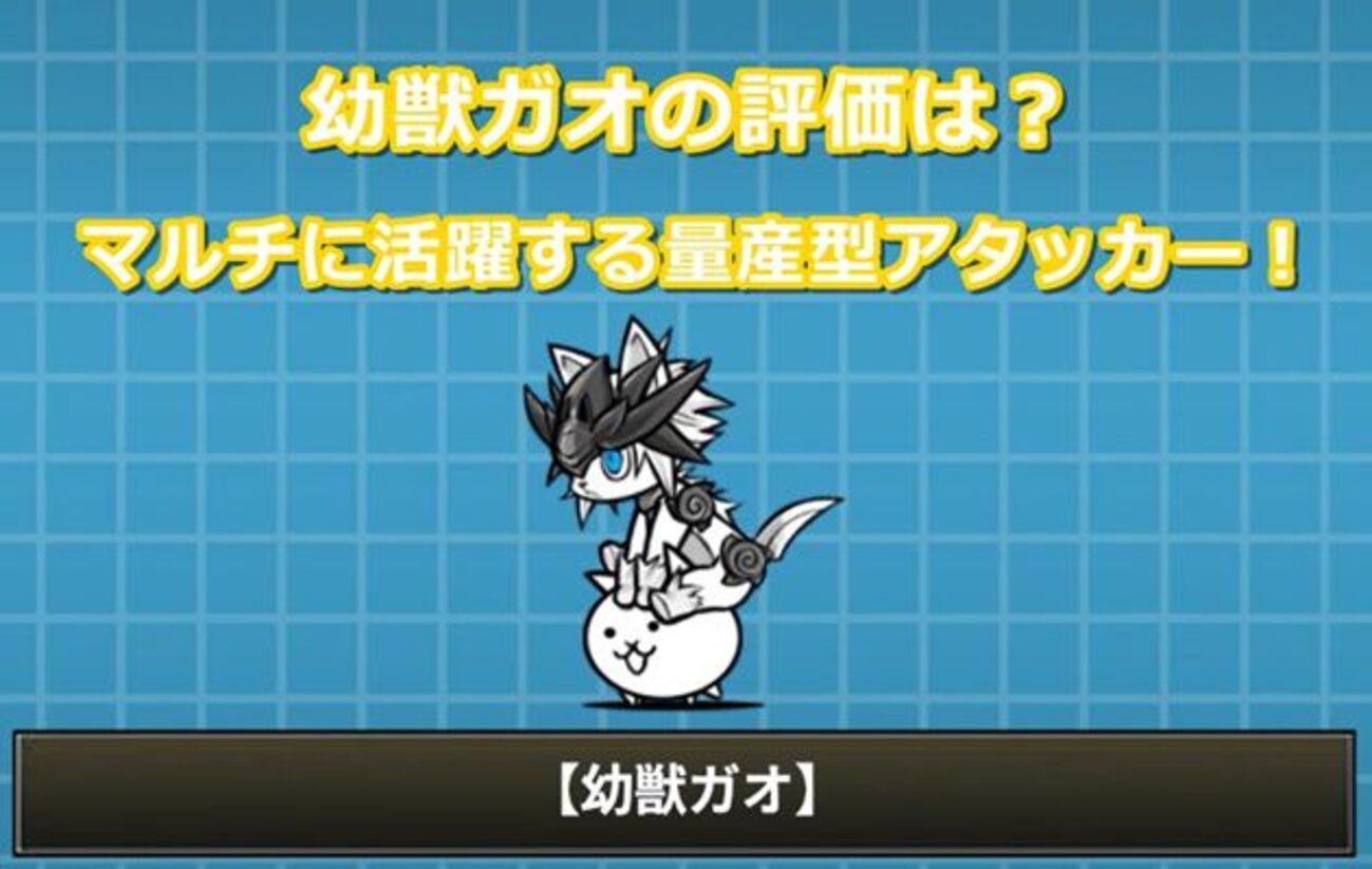 幼獣ガオの評価は？⇒マルチに活躍する量産型アタッカー！ - イチから 