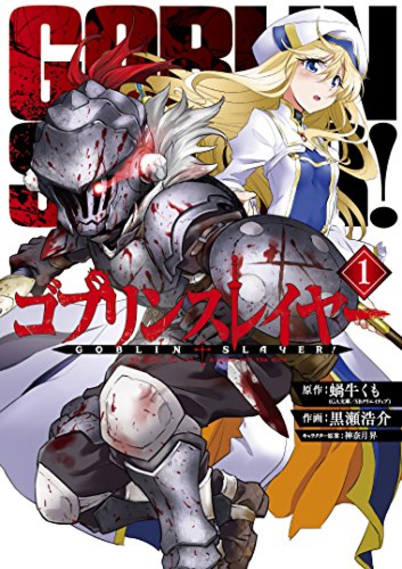 滅殺の鉄影 ゴブリンスレイヤ ゴブリンスレイヤー（GOBLIN SLAYER!）』Japan 2018 蝸牛くも著 尾崎