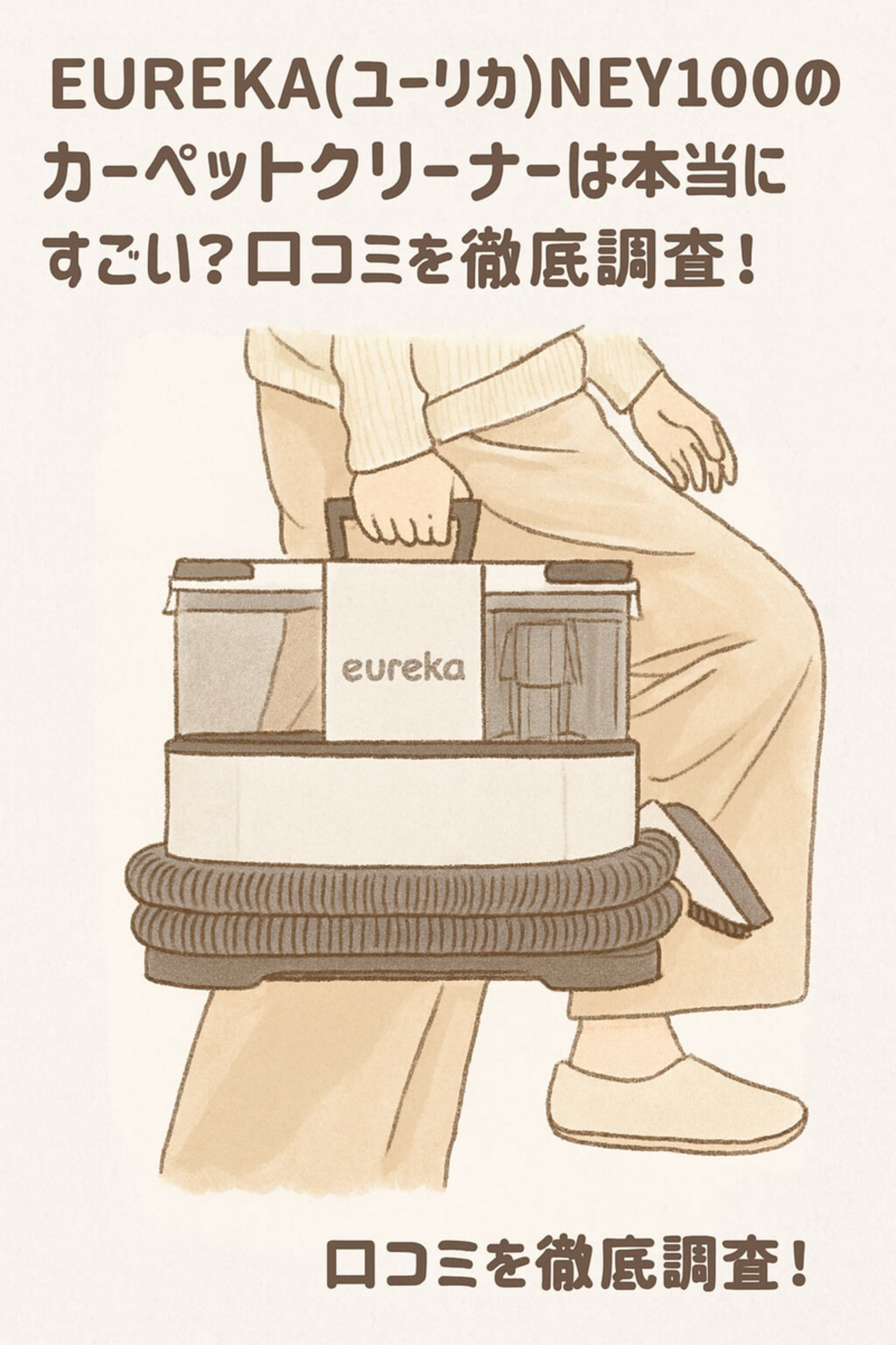 EUREKA（ユーリカ）NEY100のカーペットクリーナーは本当にすごい 