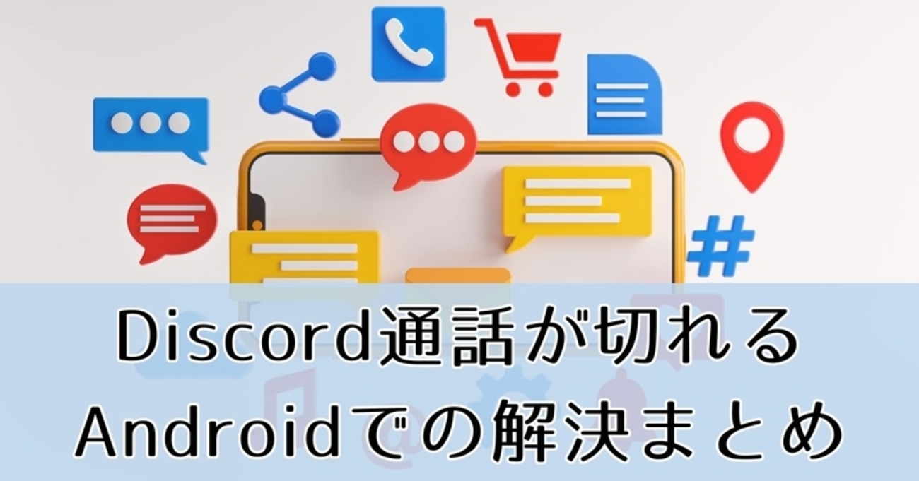 Discord通話が勝手に切れる？Androidでの原因と確実に直す方法まとめ - ひびとい