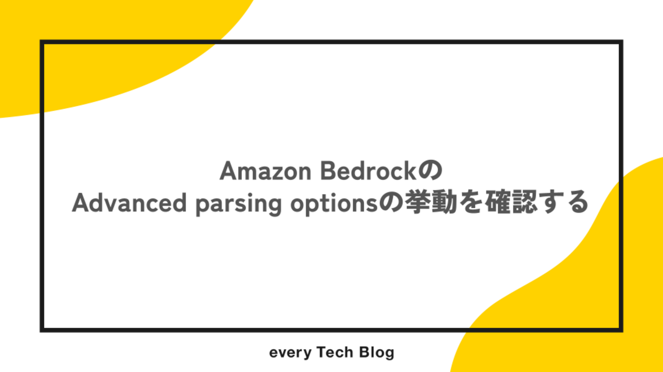Advanced Derivatives Pricing and …説明欄参照 Amazon BedrockのAdvanced parsing optionsの挙動を確認する