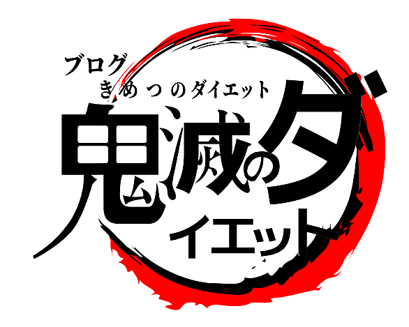 危険が危ないとは アニメの人気 最新記事を集めました はてな