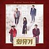 A Korean Odyssey (Original Television Soundtrack)
