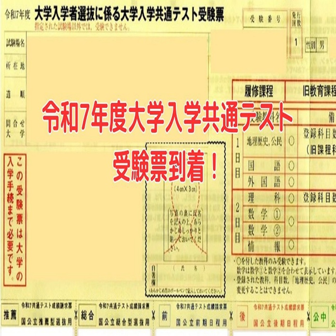 令和7年度共通テスト問題冊子 令和7年度大学入学共通テスト受験票到着！ - 身を捨ててこそ