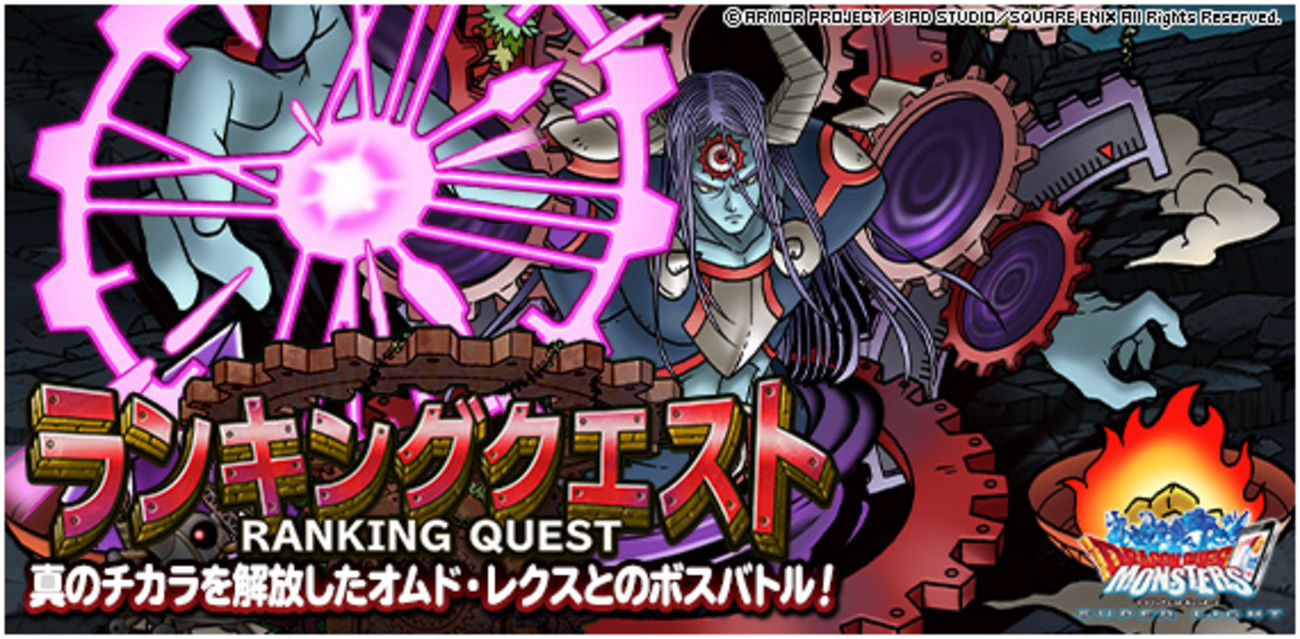 DQMSL】ランキングクエスト「覚醒！時空ノ超越者」開催！ジェム2400個