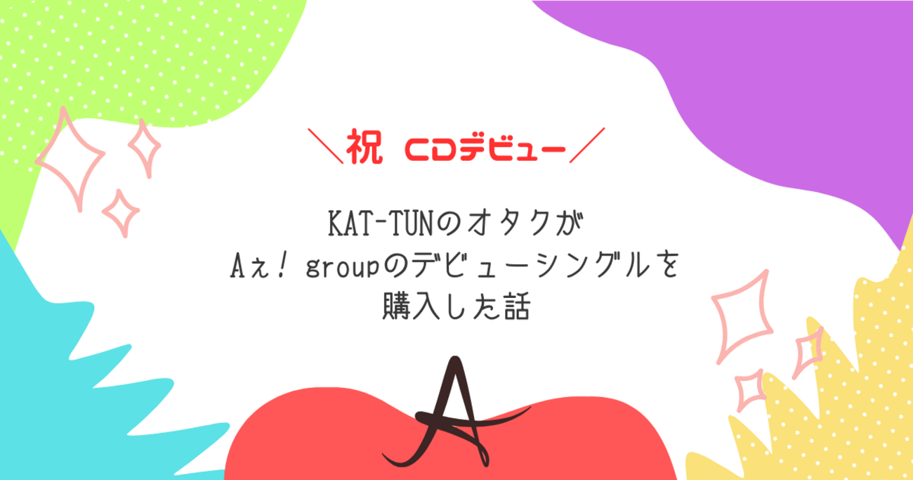 Aぇ!group　デビューシングル Aぇ! group デビューシングル「《A》BEGINNING」5月15日発売