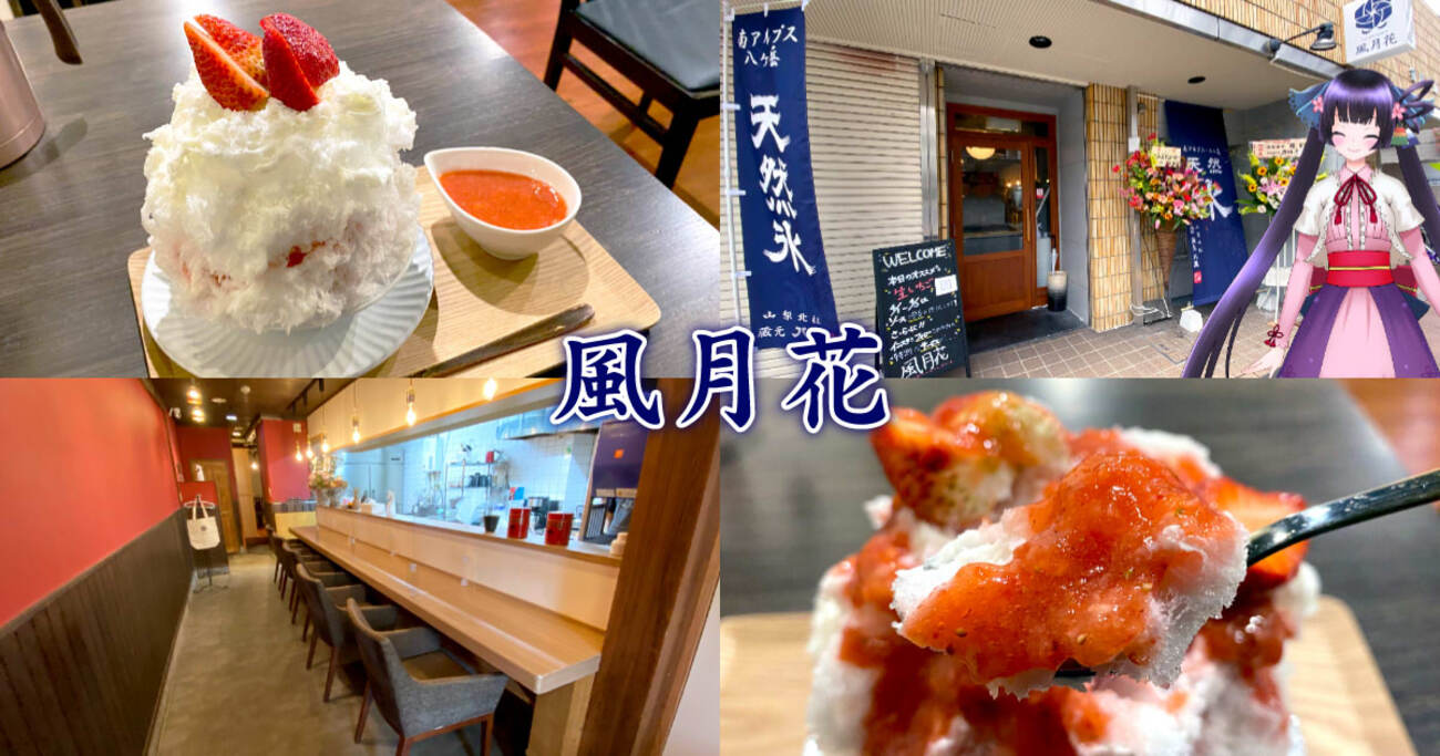 『風月花 ※旧店舗レポ』葵区鷹匠のかき氷専門店で生いちごのふんわり氷！ - 静岡市観光＆グルメブログ『みなと町でも桜は咲くら』