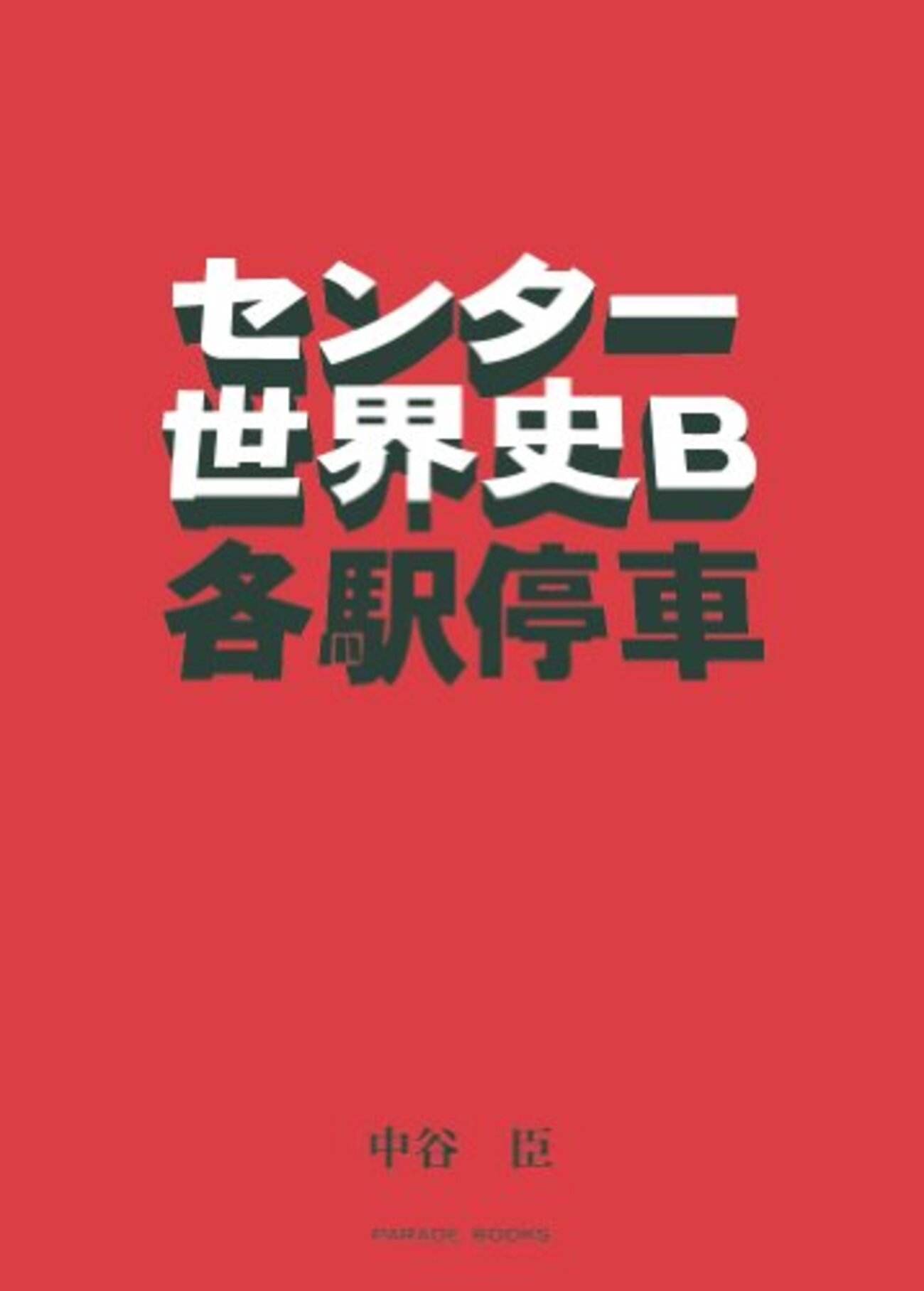 大学受験参考書を読む(90)中谷臣「センター世界史B 各駅停車