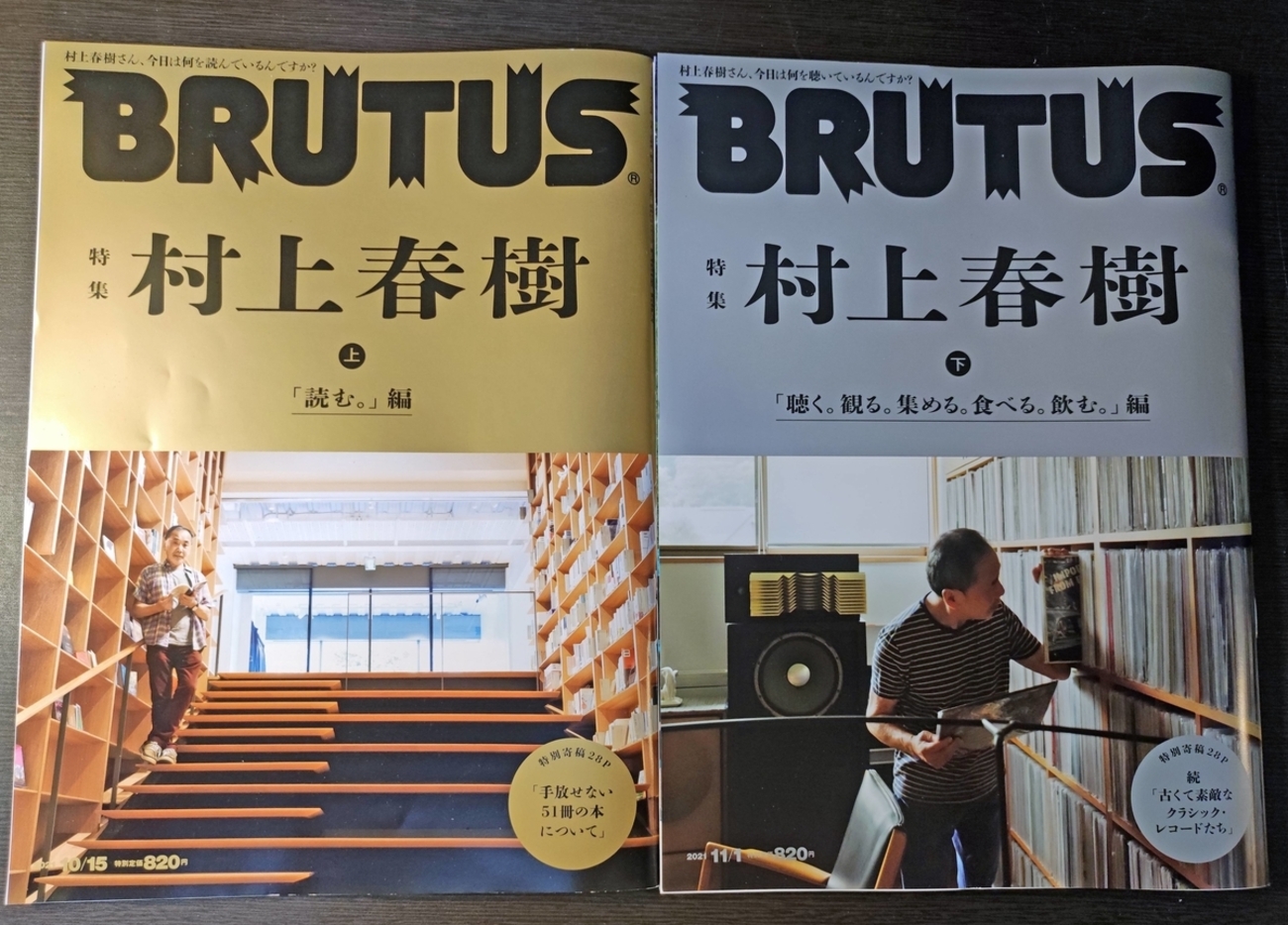 BRUTUS』2号連続《村上春樹》大特集。11/1号は「聴く。観る。集める 