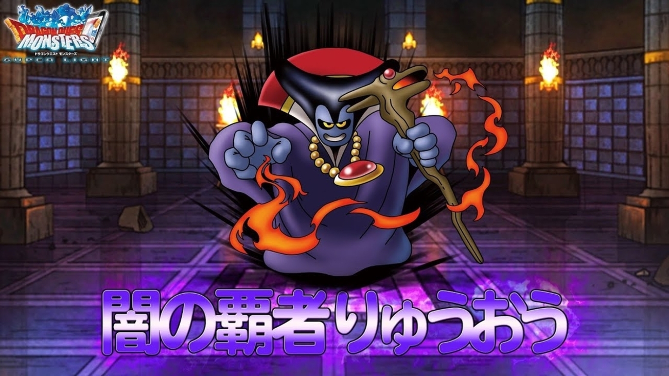 DQMSL】調整「闇の覇者りゅうおう」はどう強くなったのか考察