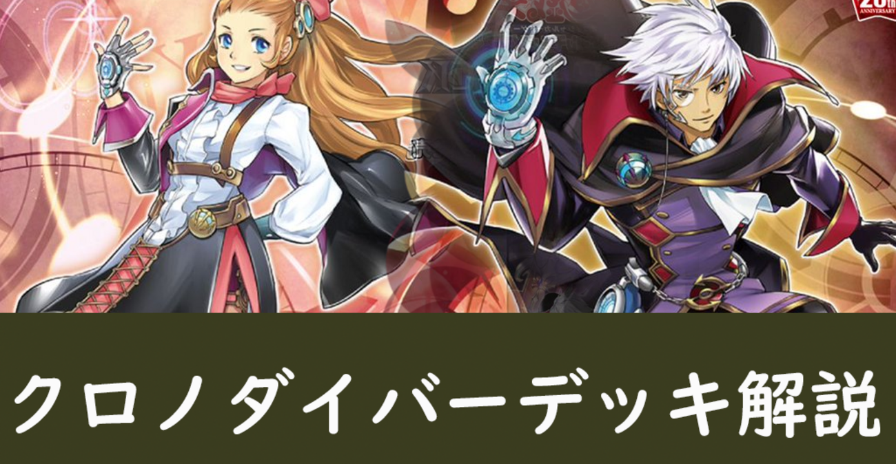 クロノダイバーデッキ 2020年~2021】大会優勝デッキレシピや回し方 