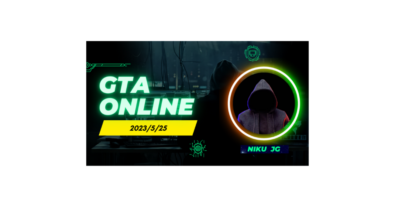 GTAオンライン 』 2023/5/25 クイックアップデート✨ - GTAオンライン アップデート情報 & 攻略