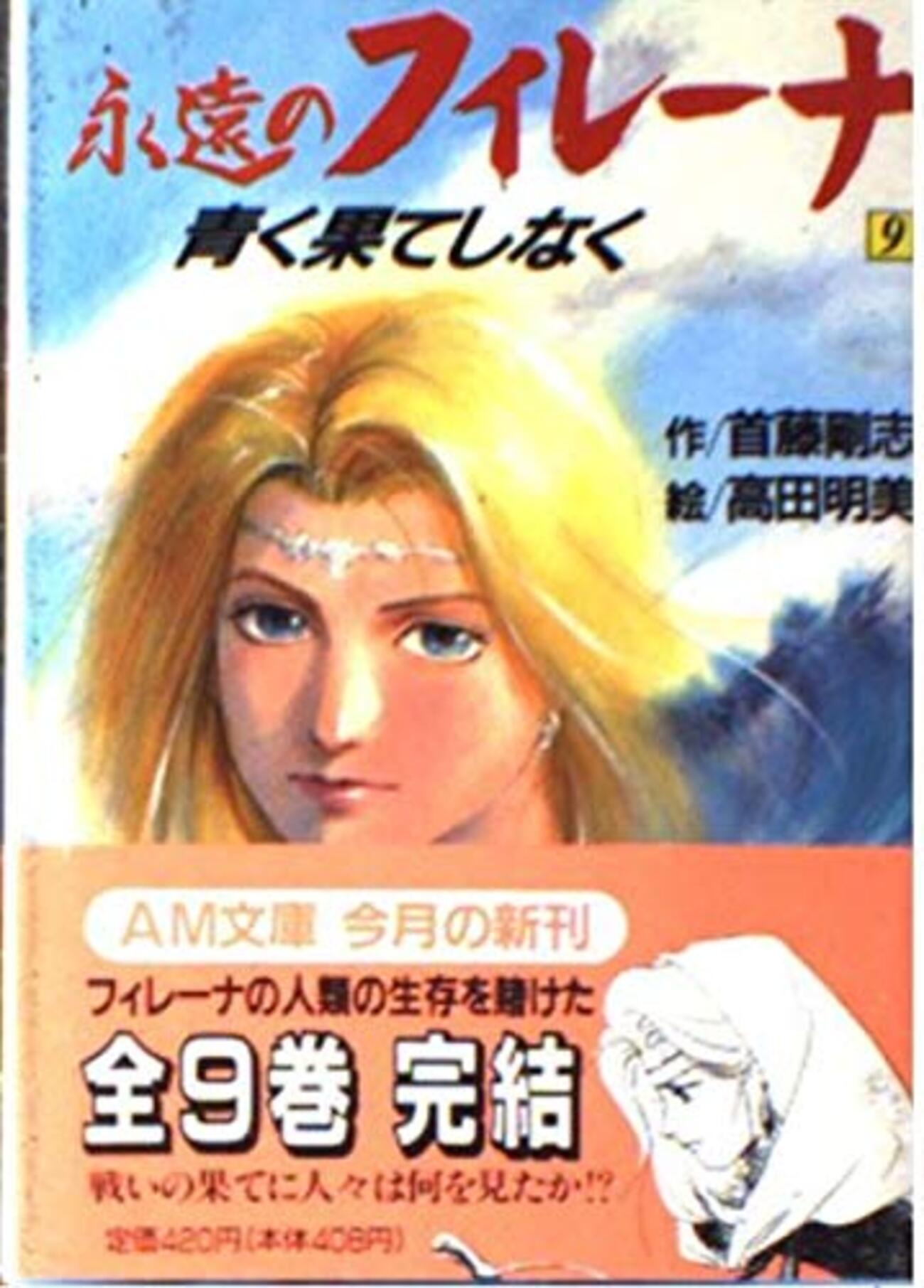 首藤剛志さん著『永遠のフィレーナ』読破。「生きること」と自己の存在 