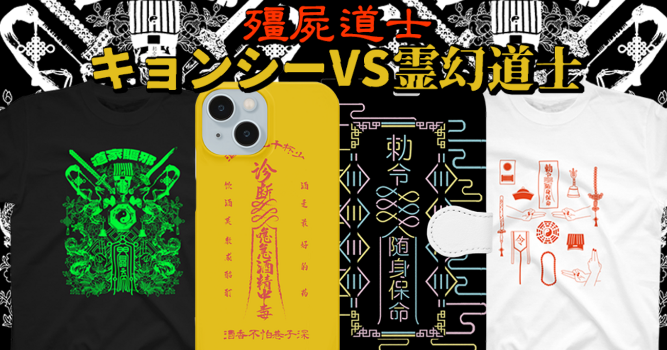 中華呪術デザイン】キョンシーのお札（霊符）に秘められた意味と道教 