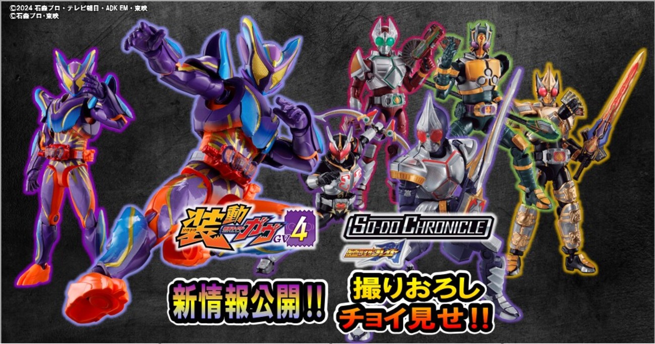 食玩仮面ライダー】装動GV4にガヴ マスターモード登場‼＆SO-DO