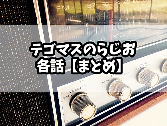 テゴマスとは 音楽の人気 最新記事を集めました はてな テゴマスとは 音楽の人気 最新記事を集めました はてな