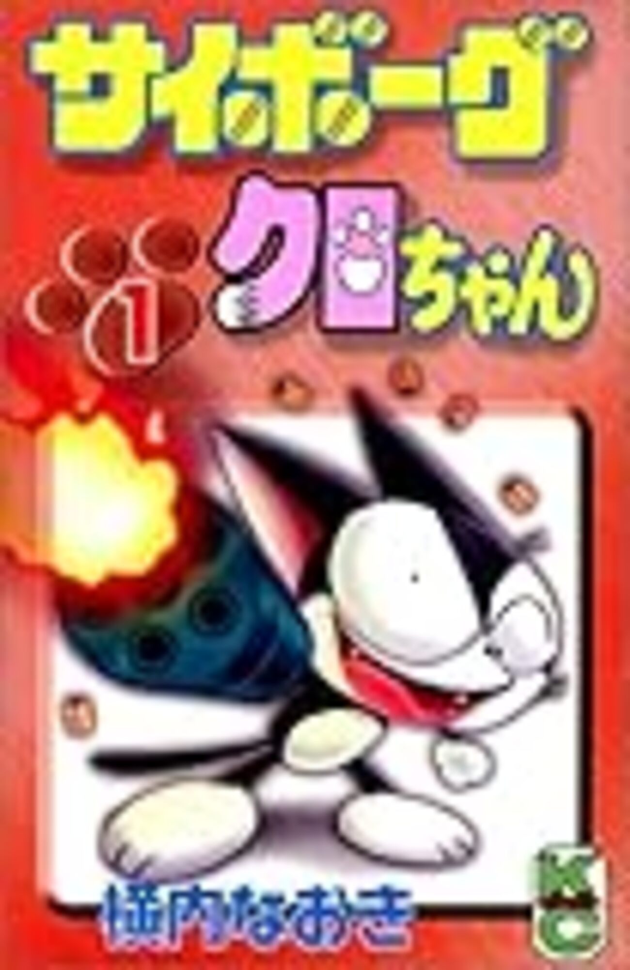 サイボーグクロちゃん アニメ VHS レンタル落ち