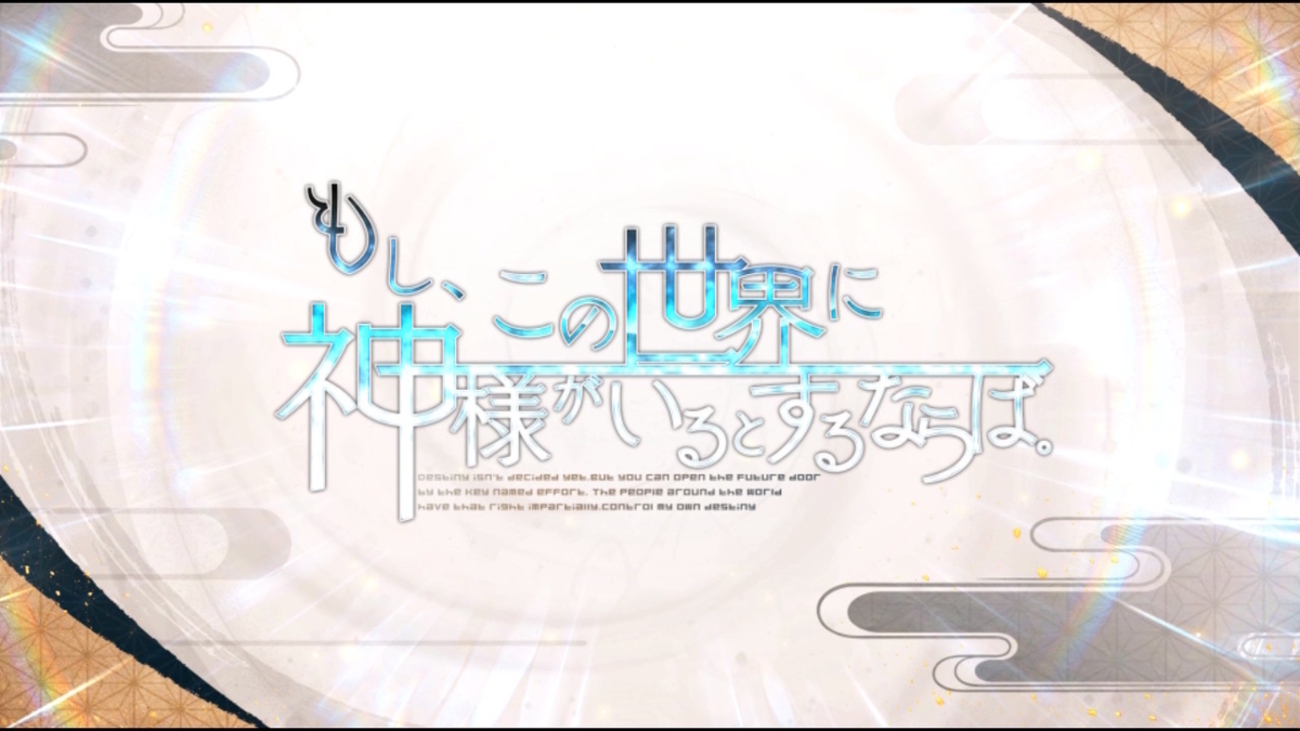 もし、この世界に神様がいるとするならば。 攻略 - ruRiの気ままにオタ活