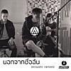 นอกจากชื่อฉัน (Acoustic Version)