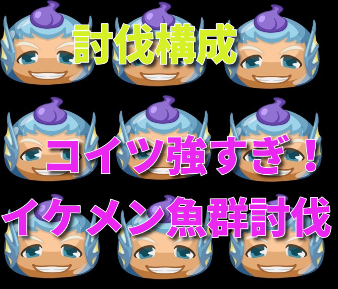 妖怪ウォッチぷにぷに イケメン魚 討伐構成紹介 特攻有 無し フィーバー吸収がうざい・・・・勝ててない人は参考に -  ゲームがなくても生きていける！雑記・ゲーム