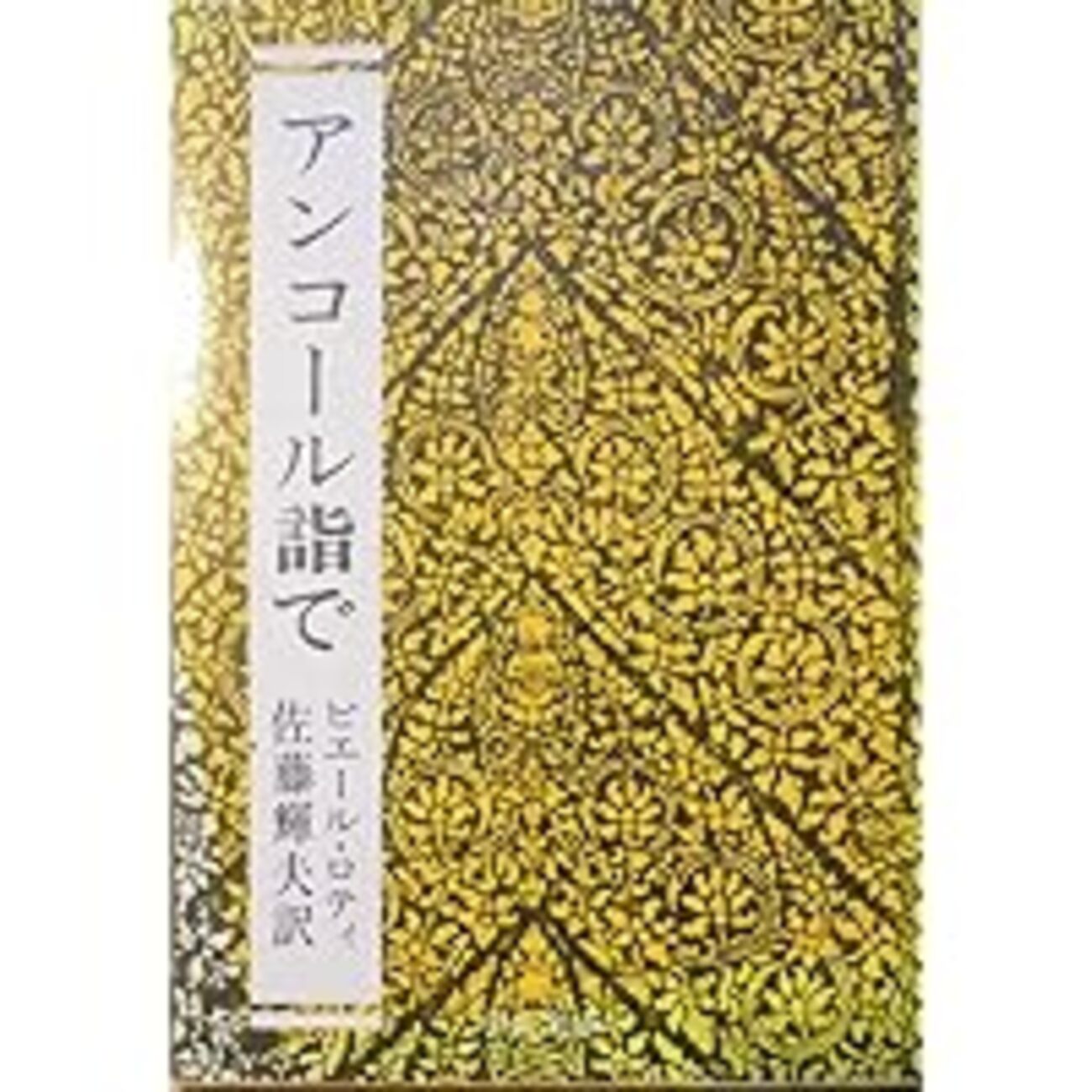 古本夜話895 ピエール・ロティ『アンコール詣で』と周達観『真臘 