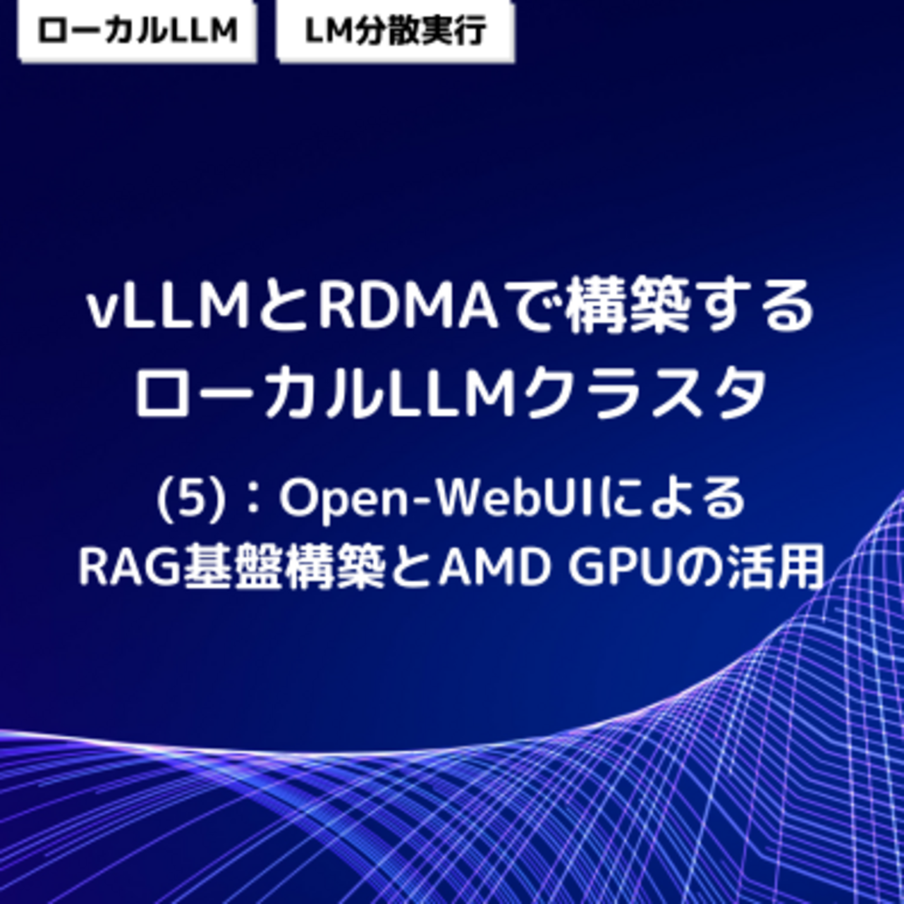 vLLMとRDMAで構築するローカルLLMクラスタ (5)：Open-WebUIによるRAG