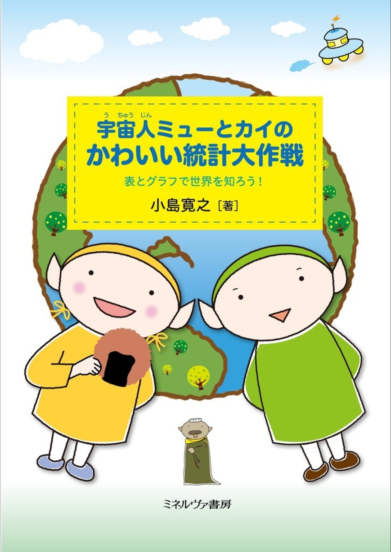 小学生向けの統計学の絵本が刊行されます - hiroyukikojima s blog