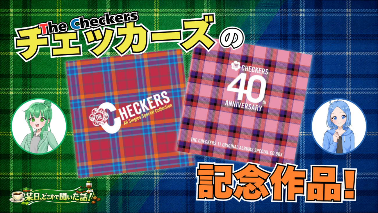 チェッカーズの40周年記念ボックスとシングルコレクションを買ったので 