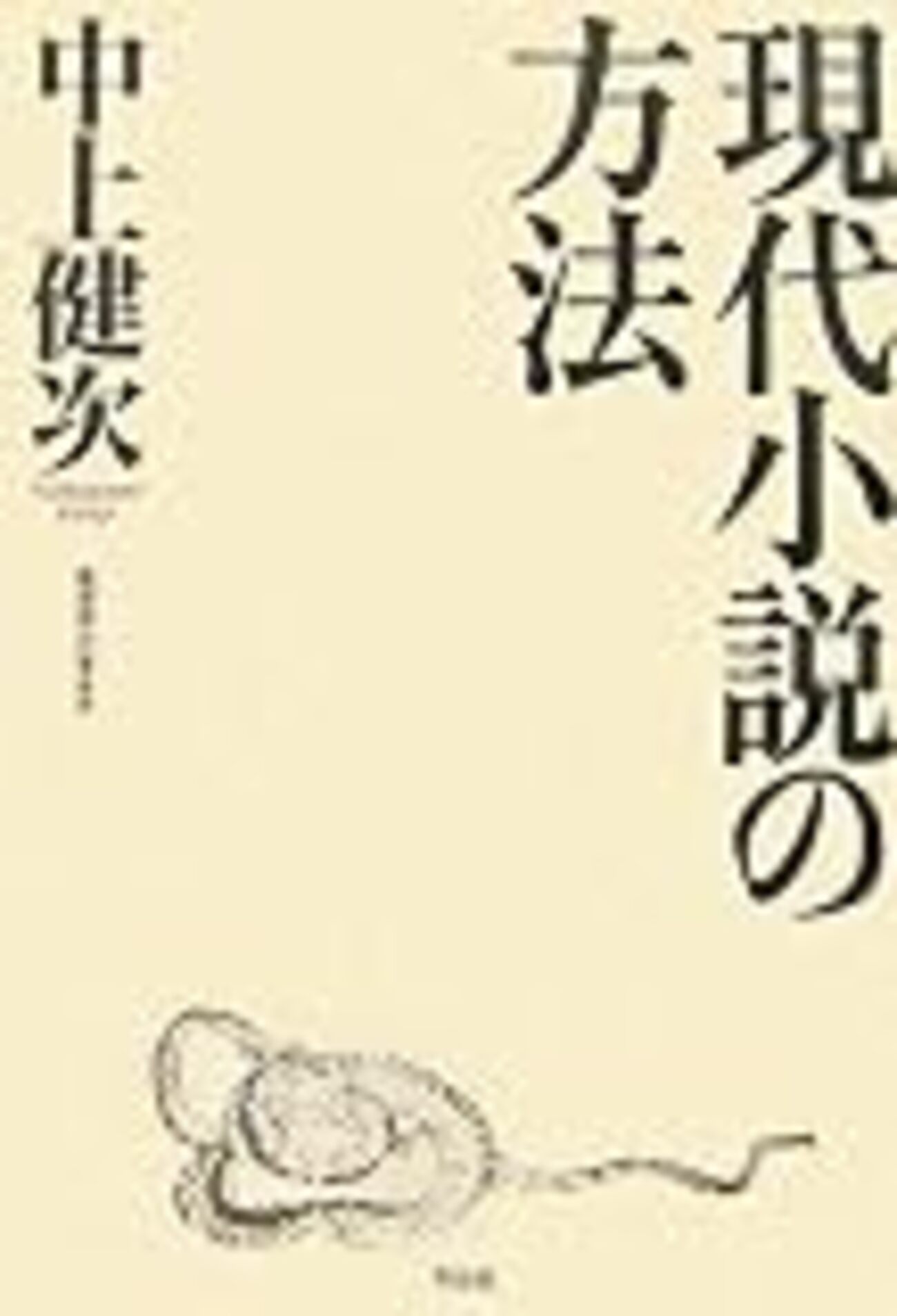 中上健次が選ぶ150冊 - 昼の軍隊