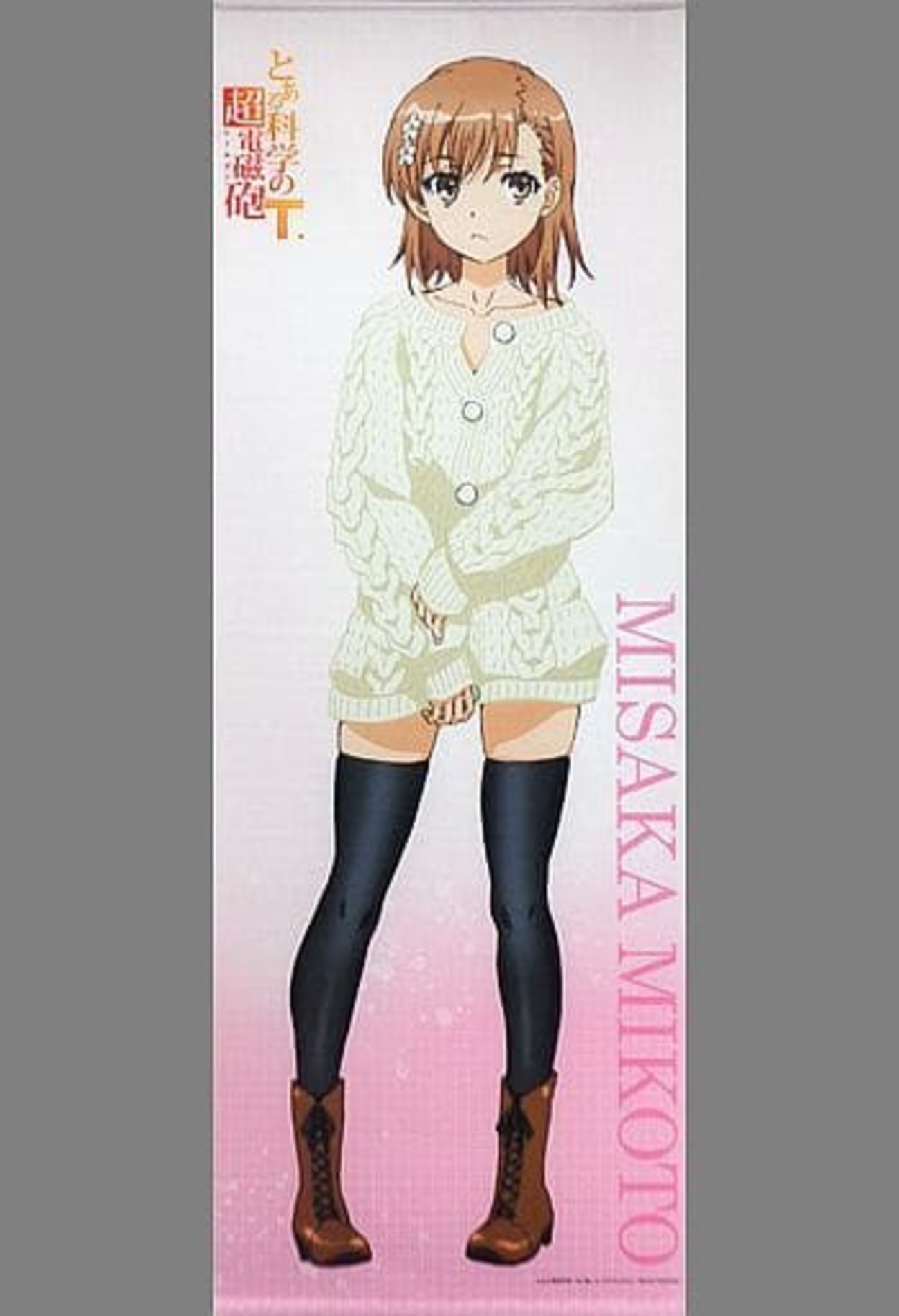 タペストリー　[破損品] 御坂美琴 ニットワンピver. 描きおろし等身大タペストリー 「くじ引き堂 とある科学の超電磁砲T Happy birthday! 御坂美琴 オンラインくじ」 S-1賞 backend=imagemagick;version=1;