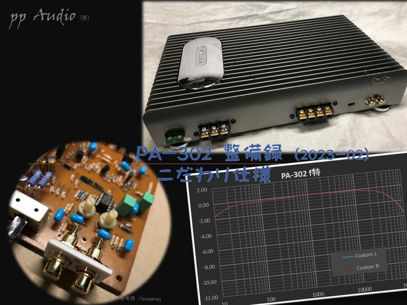 ナカミチ パワーアンプ PA-302 こだわり仕様 2023-02 - ppAaudio