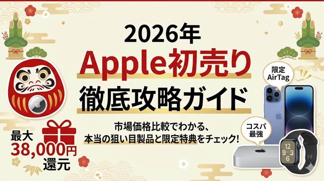 2026年】Apple初売り徹底攻略！買うべき「お得な製品」と「見送るべき製品」のリストとお得な買い方 - ポイント投資の攻略ブログ