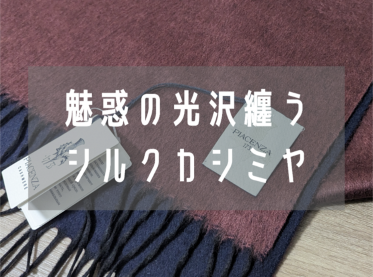 首元を華やかに！PIACENZA（ピアチェンツァ）のシルクカシミヤマフラー 