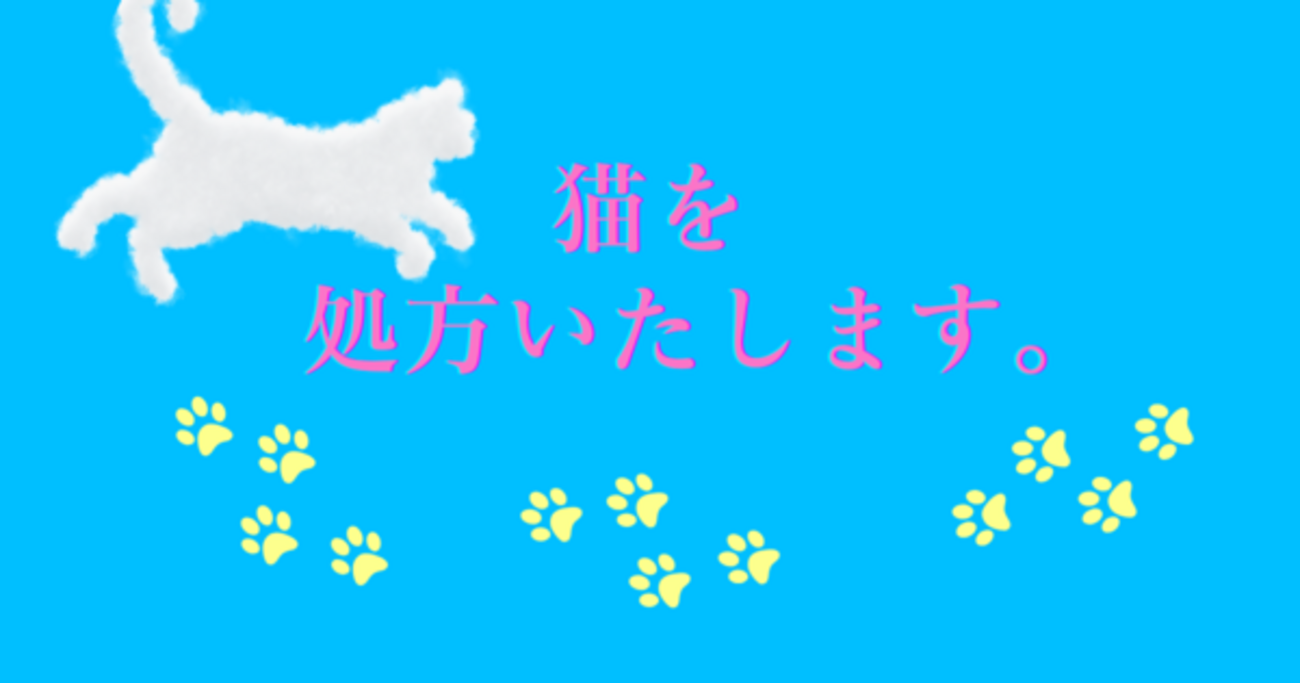 猫を処方いたします。」石田祥 ～そこらへんの薬よりも、猫のほうが