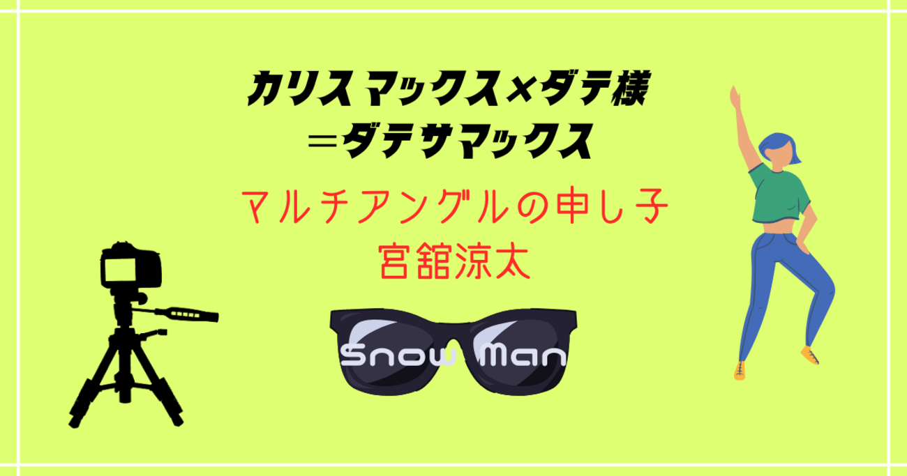 Man 宮舘涼太 ポップアップ プリクラ 4カット 韓国 舘様 SnowMan POPUP 宮舘涼太 韓国ソウル限定 プリクラ 相性診断