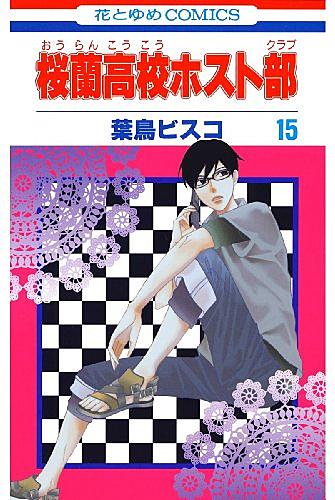 桜蘭高校ホスト部とは マンガの人気 最新記事を集めました はてな 桜蘭高校ホスト部とは マンガの人気 最新記事を集めました はてな