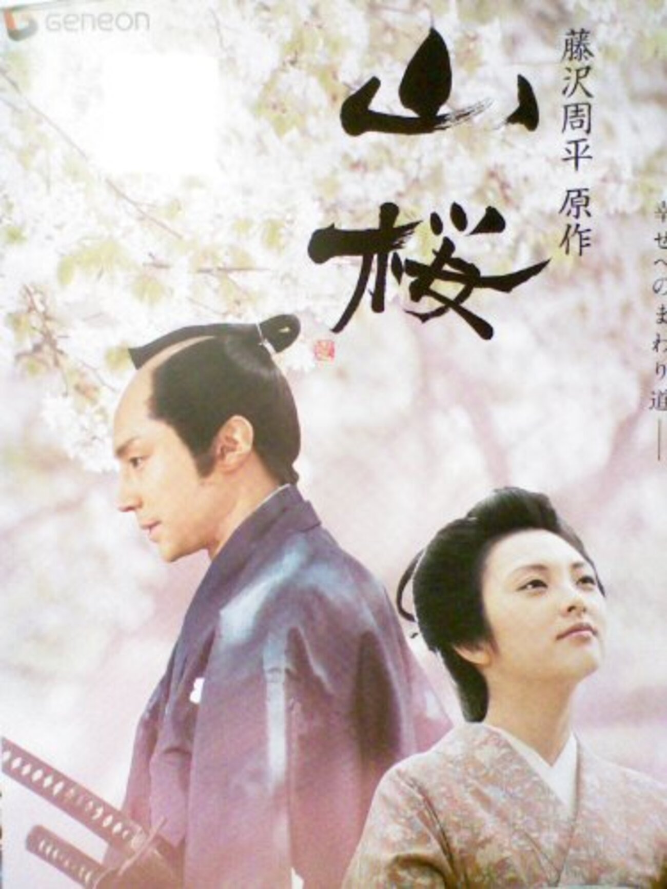 山桜★希少美品★レアB2映画ポスター★藤沢周平★田中麗奈/東山紀之★ Amazon.co.jp: 山桜(通常版) [DVD] : 田中麗奈, 篠田三郎, 檀