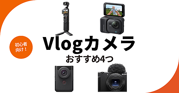 Vlog初心者向け「ビデオカメラ」はこれ！ DJI「Osmo Pocket 3」やInsta360「GO Ultra」などおすすめ4つ