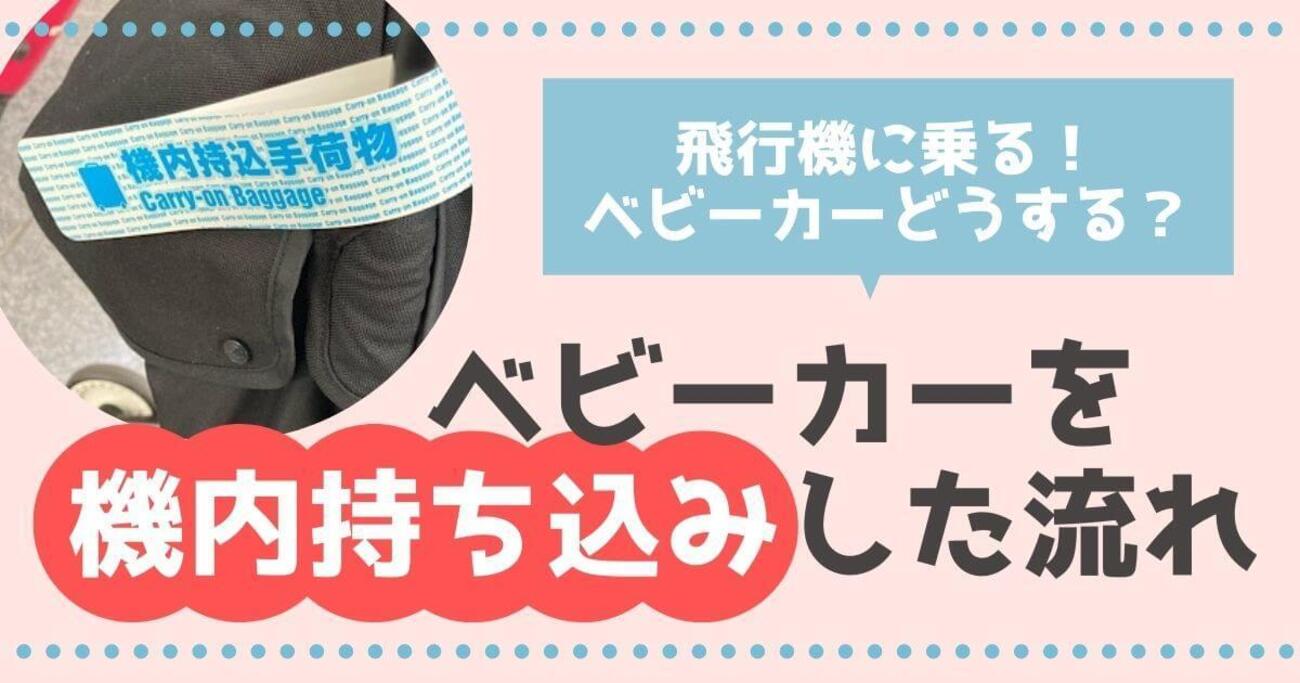 サイベックスリベルを機内持ち込みした流れ！ベビーカー持ち込みって 