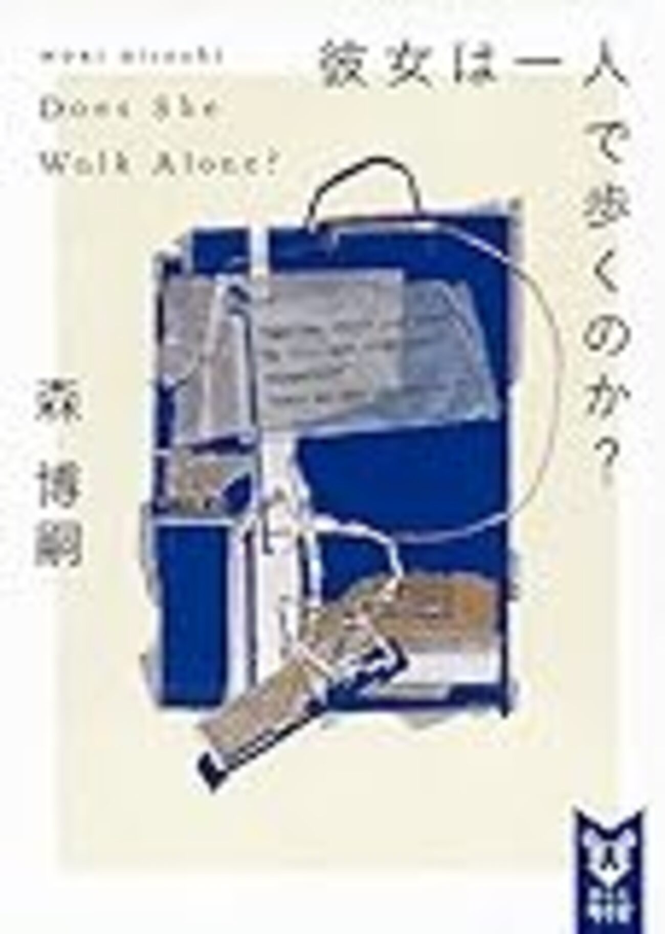 Wシリーズをさらに面白く読むための森博嗣本ガイド - Way to