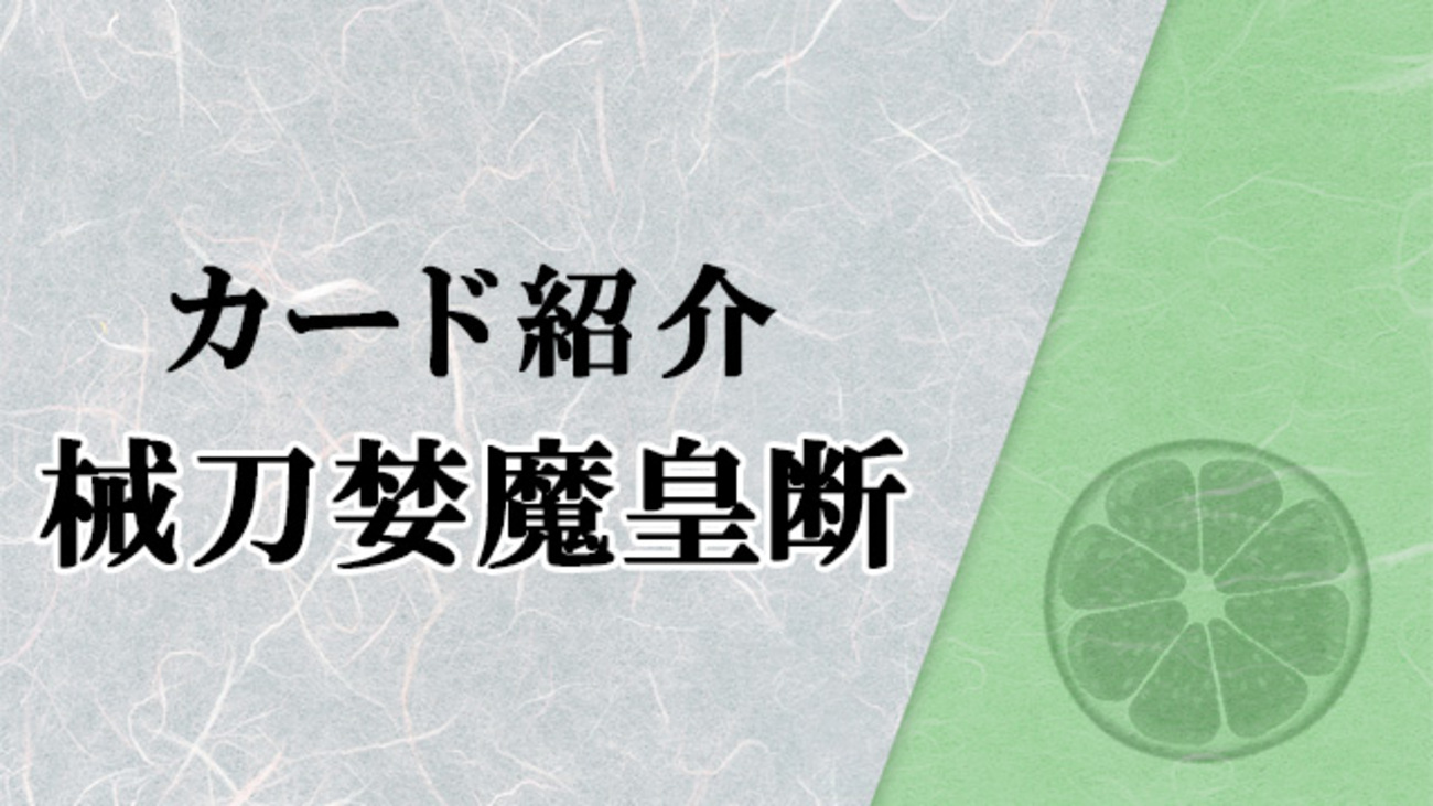 新たな捲り札《械刀婪魔皇断(ゴルディオン・シュナイダー)》を紹介 