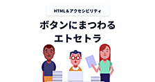 ボタンにまつわるエトセトラ（HTMLとアクセシビリティ）