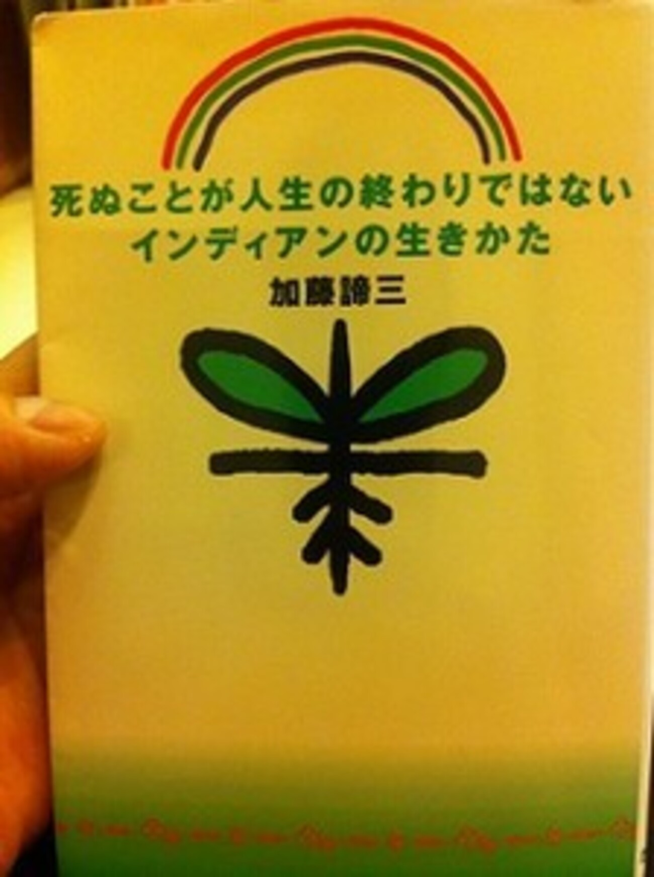 俺はいま何かしなければ 加藤諦三 俺はいま何かしなければ (1984年) (大和文庫) | 加藤 諦三 |本