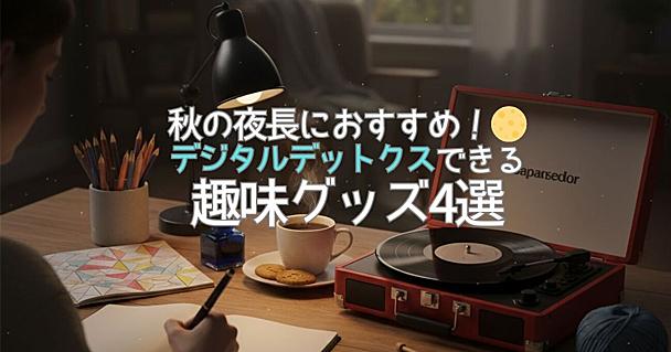 スマホ疲れをリセット！ 気付けば夜中…から卒業できる「デジタルデトックス」におすすめ趣味グッズ4選